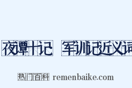 夜谭十记·军训记近义词是什么意思的图片